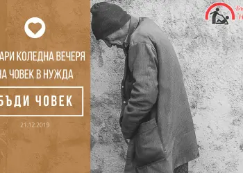 Нека за Коледа стоплим сърцето на човек в нужда