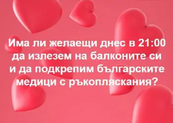 Десетки хиляди българи ще излязат на балконите си в 21:00, за да подкрепят медиците с ръкопляскане