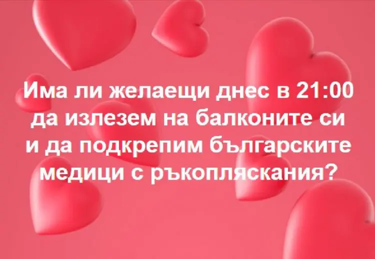 Десетки хиляди българи ще излязат на балконите си в 21:00, за да подкрепят медиците с ръкопляскане