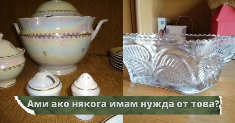 Неща от миналото, които е крайно време да пуснем да си отидат…