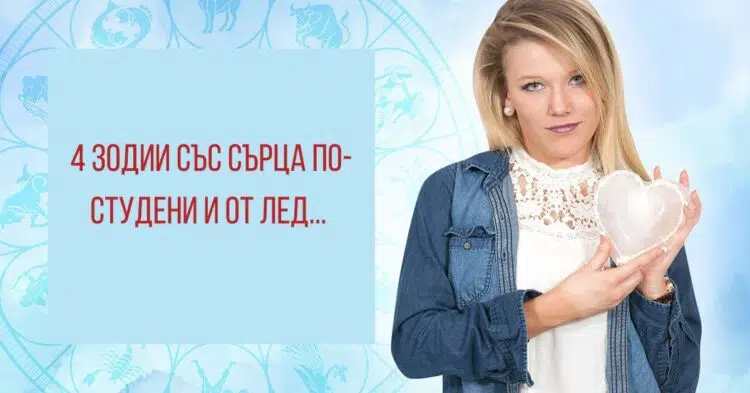 Четирите най-бездушни зодии