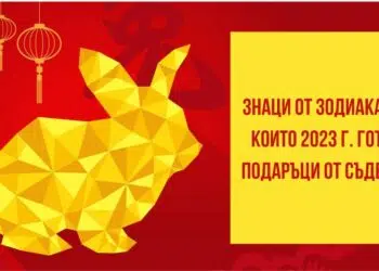 Знаци от зодиака, на които 2023 г. готви подаръци от съдбата