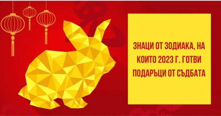 Знаци от зодиака, на които 2023 г. готви подаръци от съдбата