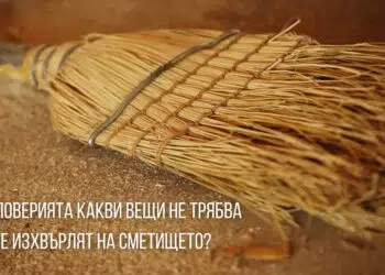 Според поверията какви вещи НЕ трябва да се изхвърлят на сметището?