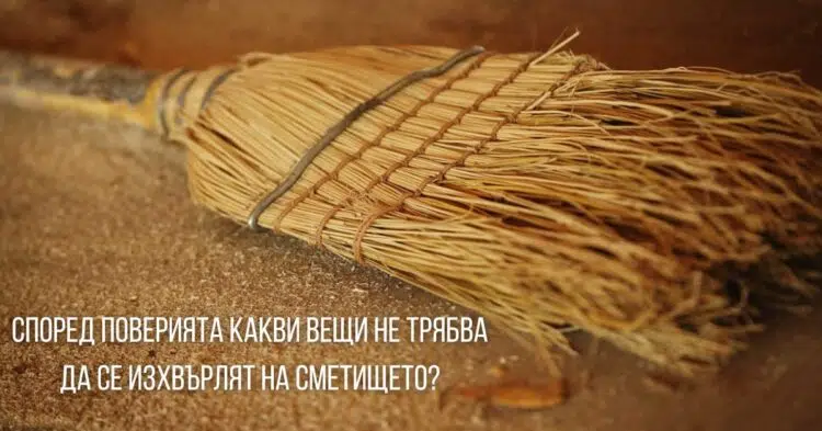 Според поверията какви вещи НЕ трябва да се изхвърлят на сметището?