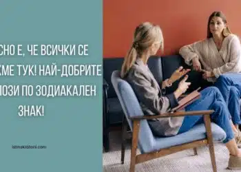 Чудесно е, че всички се разбрахме тук! Най-добрите психолози по зодиакален знак!