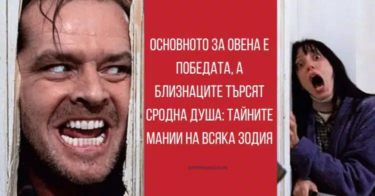 Основното за Овена е победата, а близнаците търсят сродна душа: Тайните мании на всяка зодия