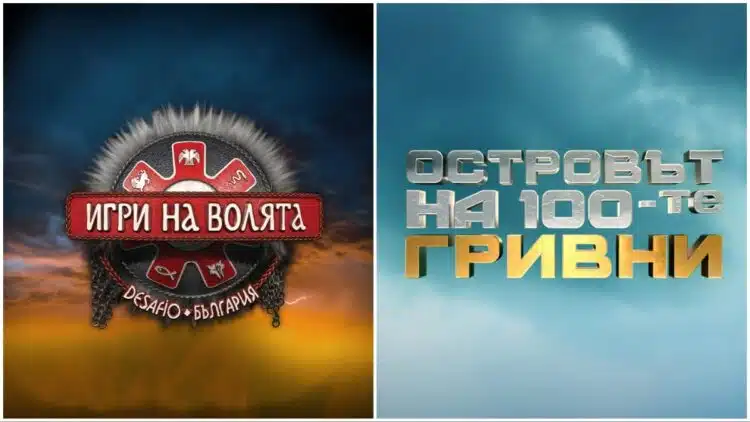 Реалните награди в „Островът на 100-те гривни“ и „Игри на волята“ не са обявените